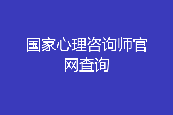 国家心理咨询师官网查询