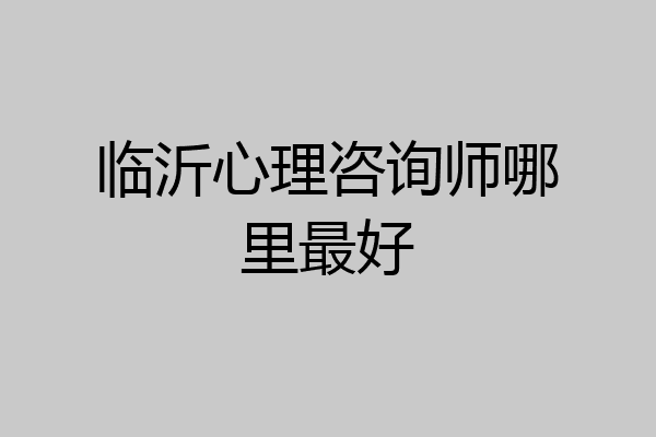 临沂心理咨询师哪里最好