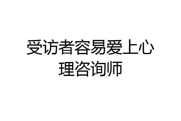 受访者容易爱上心理咨询师