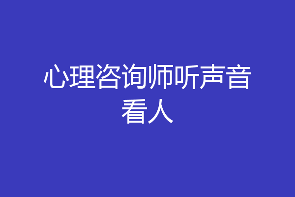 心理咨询师听声音看人