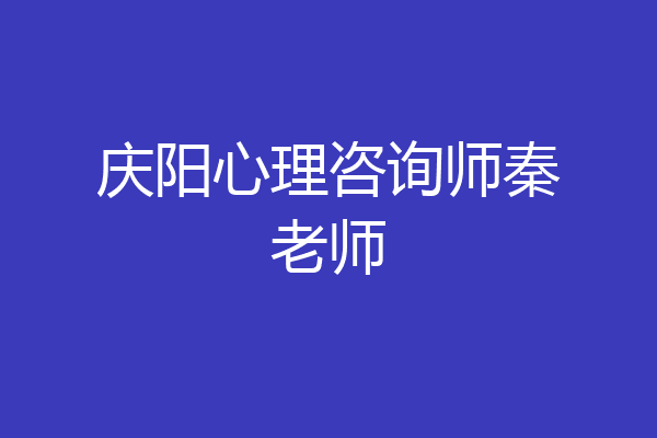庆阳心理咨询师秦老师