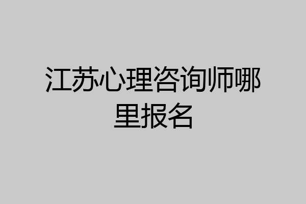 江苏心理咨询师哪里报名