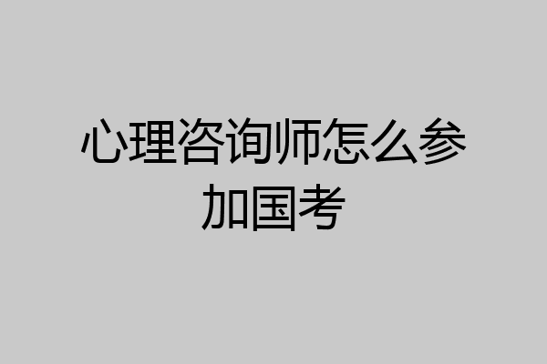 心理咨询师怎么参加国考