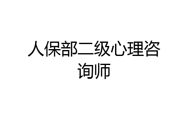人保部二级心理咨询师