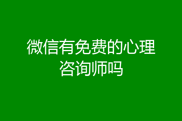 微信有免费的心理咨询师吗