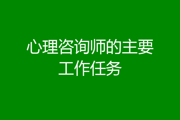 心理咨询师的主要工作任务