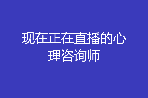 现在正在直播的心理咨询师
