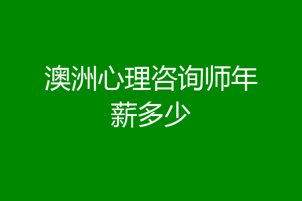 澳洲心理咨询师年薪多少