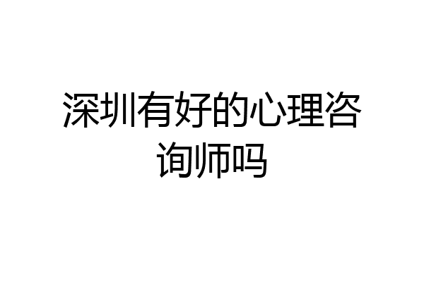 深圳有好的心理咨询师吗