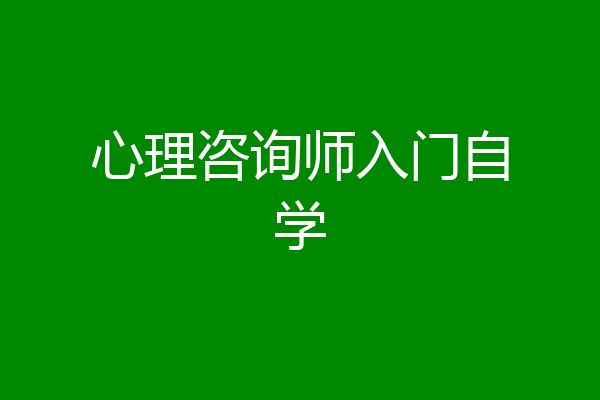 心理咨询师入门自学