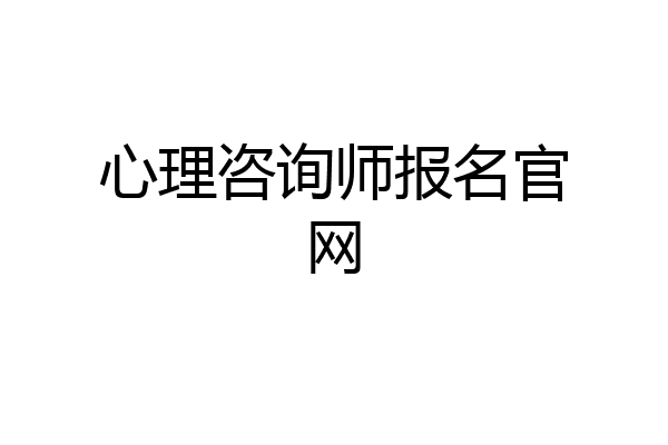 心理咨询师报名官网