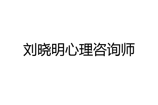 刘晓明心理咨询师