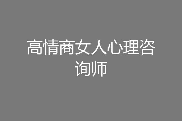 高情商女人心理咨询师