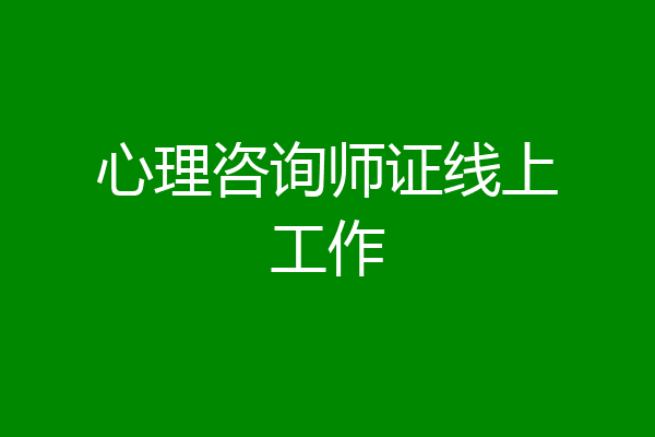心理咨询师证线上工作