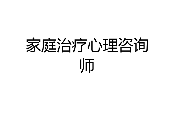 家庭治疗心理咨询师