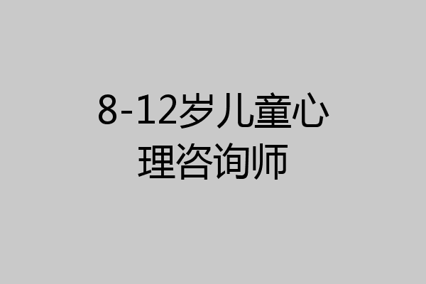 8-12岁儿童心理咨询师