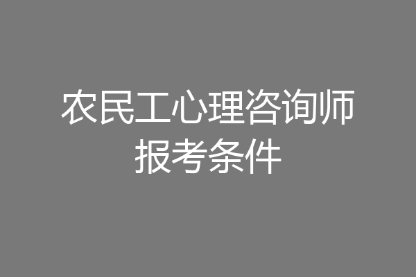 农民工心理咨询师报考条件