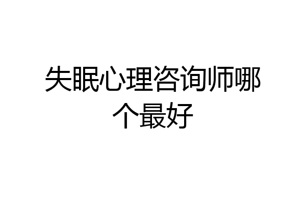 失眠心理咨询师哪个最好