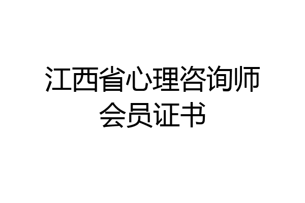 江西省心理咨询师会员证书