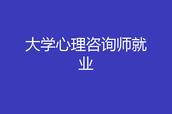 大学心理咨询师就业