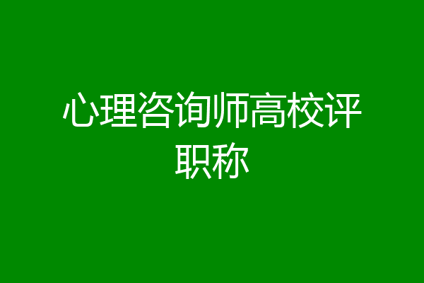 心理咨询师高校评职称