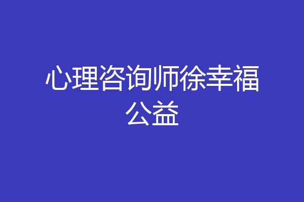 心理咨询师徐幸福公益