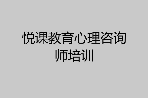 悦课教育心理咨询师培训