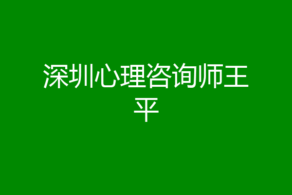 深圳心理咨询师王平