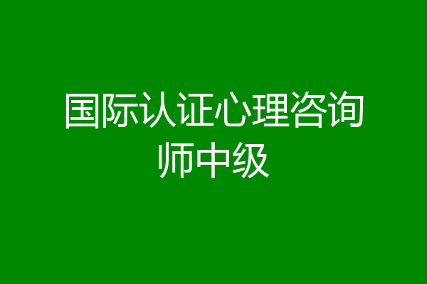 国际认证心理咨询师中级