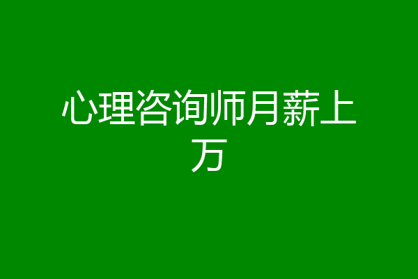 心理咨询师月薪上万