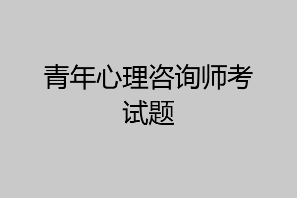 青年心理咨询师考试题