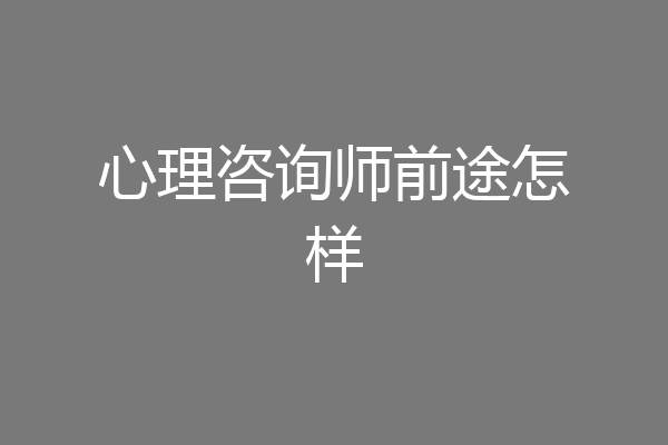 心理咨询师前途怎样