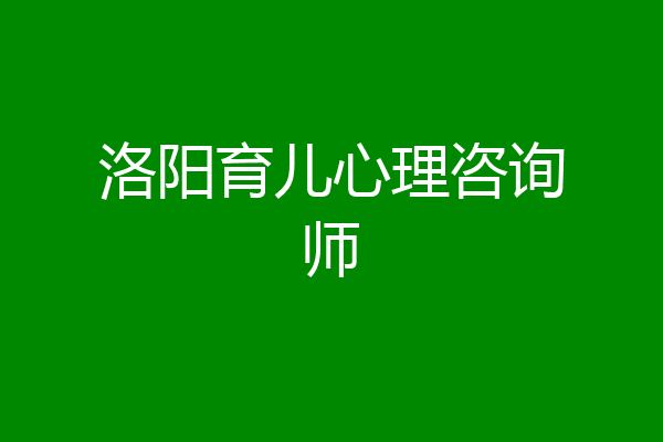 洛阳育儿心理咨询师