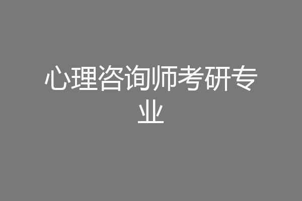 心理咨询师考研专业