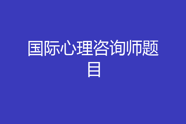 国际心理咨询师题目