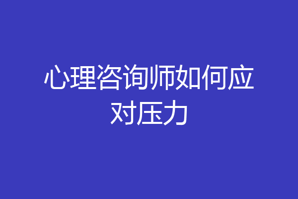 心理咨询师如何应对压力