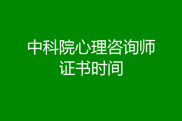 中科院心理咨询师证书时间