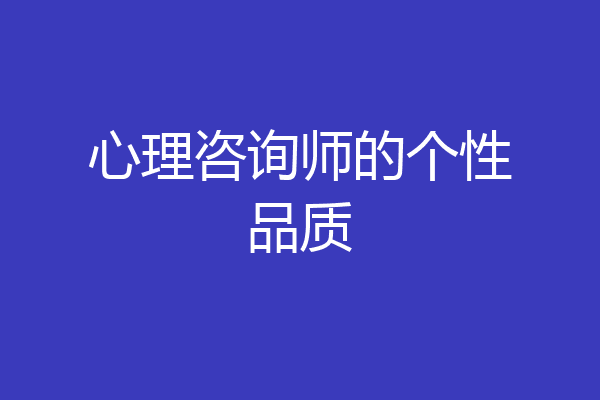 心理咨询师的个性品质