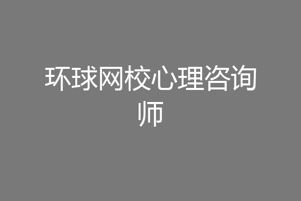 环球网校心理咨询师