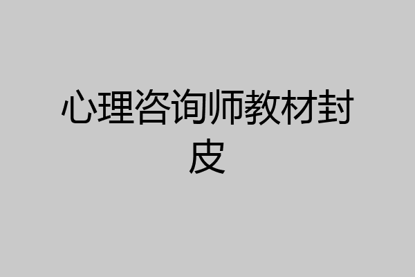 心理咨询师教材封皮