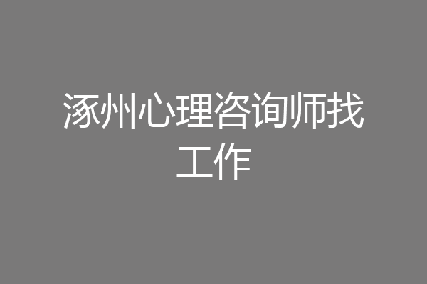 涿州心理咨询师找工作
