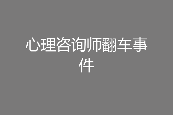 心理咨询师翻车事件