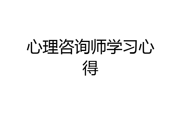 心理咨询师学习心得
