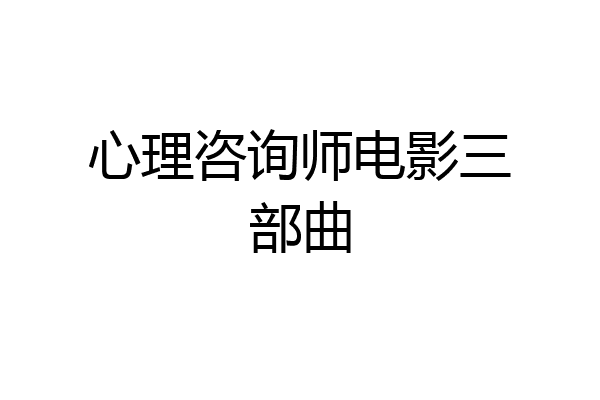 心理咨询师电影三部曲