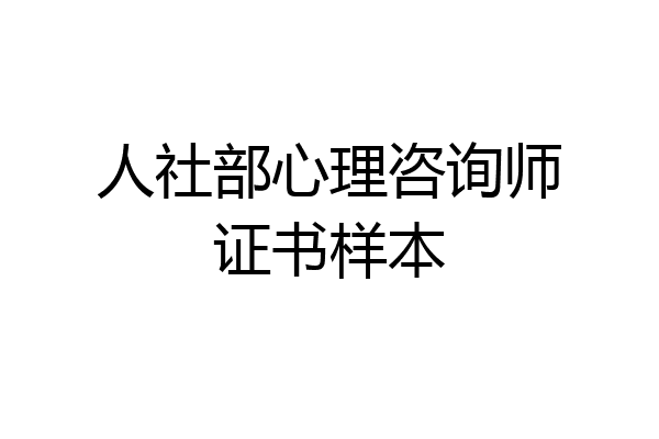 人社部心理咨询师证书样本
