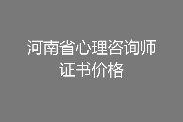 河南省心理咨询师证书价格