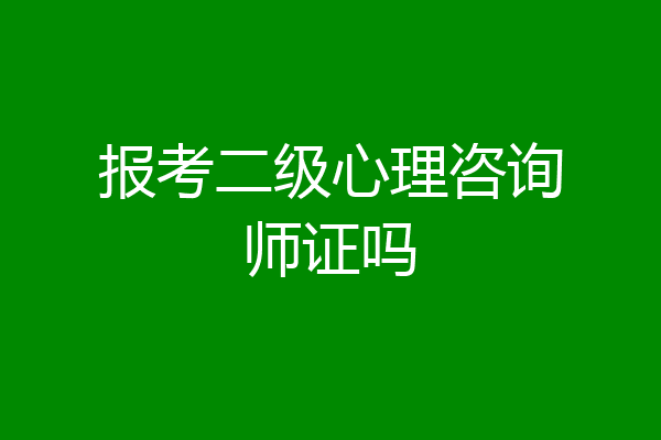 报考二级心理咨询师证吗