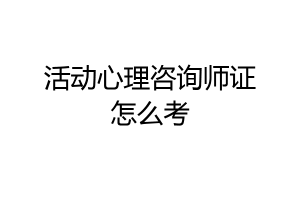 活动心理咨询师证怎么考