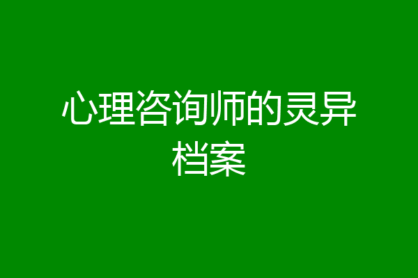 心理咨询师的灵异档案