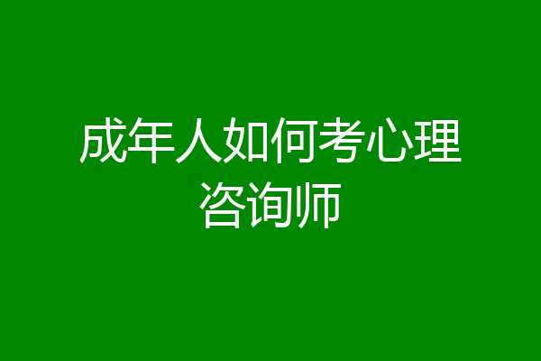 成年人如何考心理咨询师